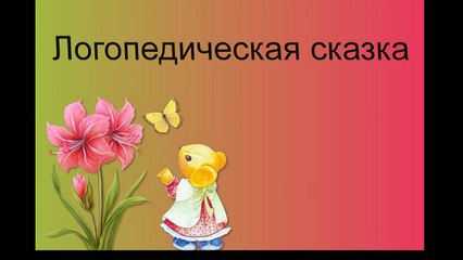 логопедическая сказка Хорошие друзья