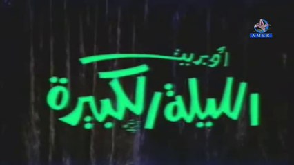 أوبريت الليلة الكبيرة
