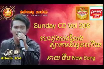 បេះដូងបងលែងស្វាគមន៍អូនហើយ នាយចឺម | Sunday CD Vol. 207 | Neay Jerm New Songs
