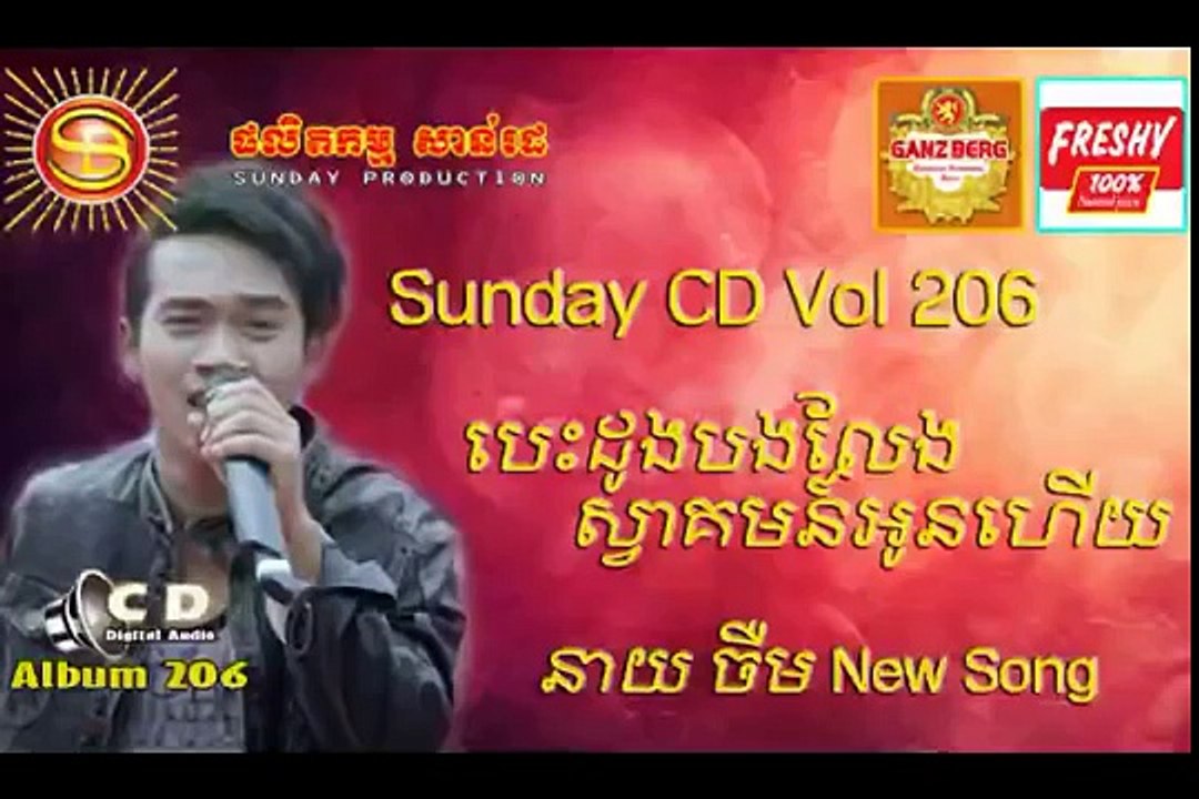 បេះដូងបងលែងស្វាគមន៍អូនហើយ នាយចឺម | Sunday CD Vol. 207 | Neay Jerm New Songs