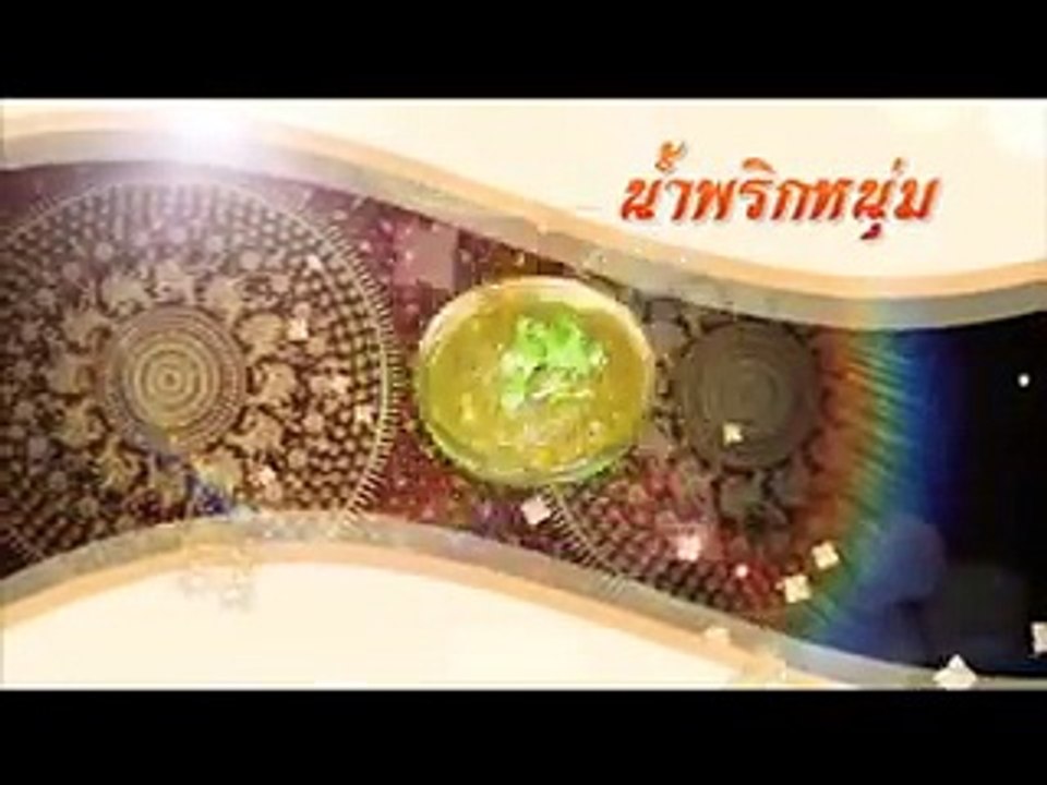 อาหารดี 4 ภาค จิ๋ว อมรรัตน์