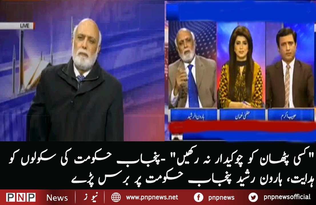 Haroon Rasheed bashes government on School opening issue over security threat   | PNPNews.net