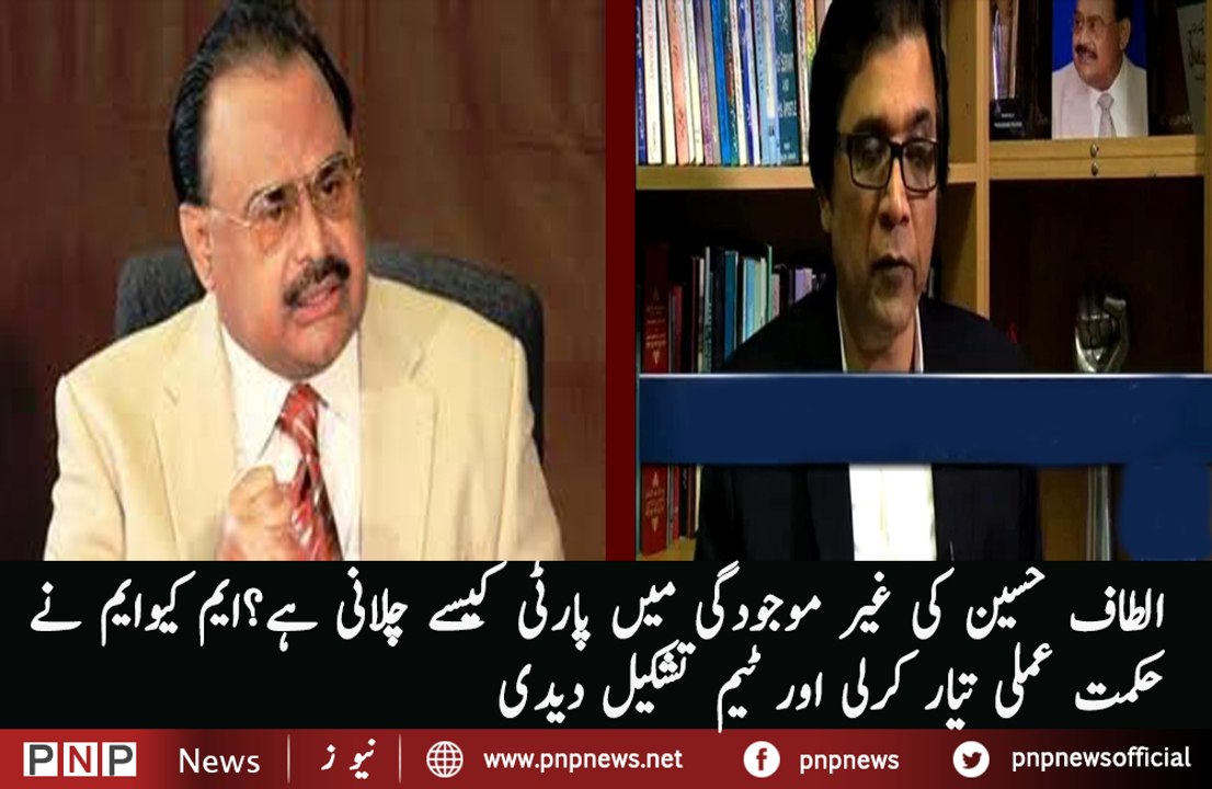 MQM announces formation of 9 member Supreme Council , which will work in the absence on Altaf Hussain