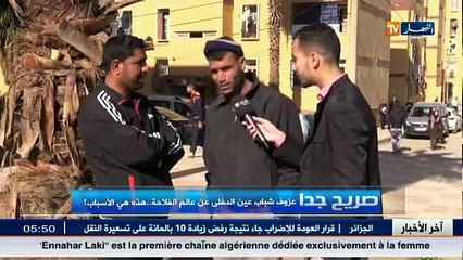 صريح جدا   /عزوف شباب عين الدفلى عن عالم الفلاحة.. هذه هي الأسباب ؟