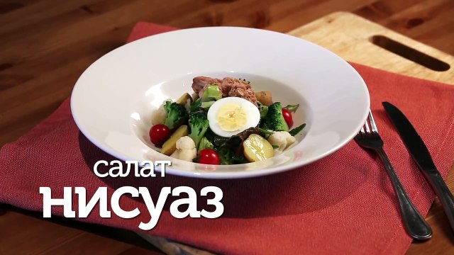 Салат Нисуаз с соусом из анчоусов - видео рецепты [Patee. Рецепты]