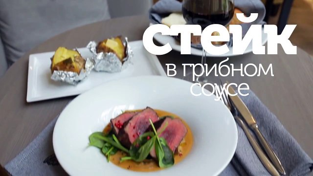 Стейк в грибном соусе - как приготовить стейк - видео рецепт [Patee. Рецепты]