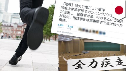 明大でカンニングばれ駅まで逃走