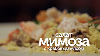 下载视频: Салат Мимоза с крабовым мясом - видео рецепты [Patee. Рецепты]