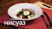 Салат Нисуаз с соусом из анчоусов - видео рецепты [Patee. Рецепты]