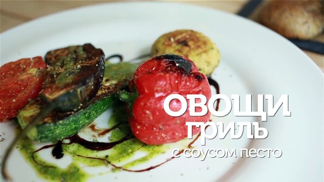Овощи-гриль с соусом песто - видео рецепты [Patee. Рецепты]