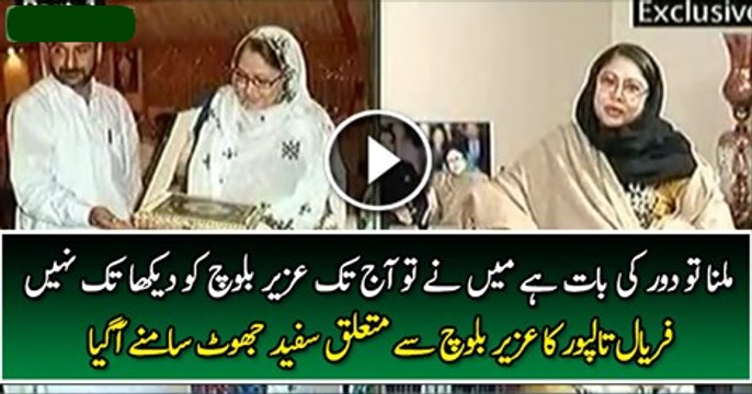 Faryal Talpur Caught Lying -Milna Tou Dor Ki Baat Hai Maine Aaj Tak Uzair Baloch Ko Dekha Tak Nahin
