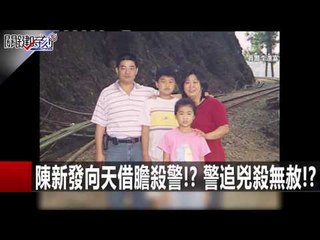 許金德餘黨挾"初二回娘家少婦" 百彈齊發下黑道輓歌! 王瑞德 丁學偉 黃世聰 20151222-4 關鍵時刻