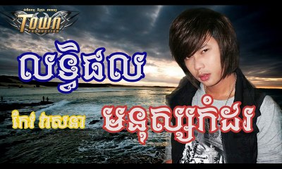 new song លទ្ធផលមនុស្សស្មោះ និង​ ខ្លាចហើយទឹកលុយ​ leat poal monus smos and tik luy