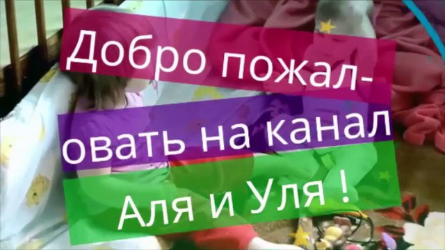 Добро пожаловать на канал Аля и Уля !