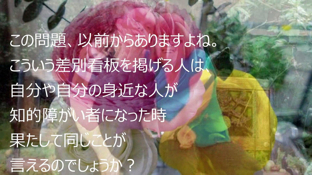 この番番を見て､反対か？理解するか？福祉と愛とは？