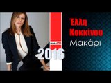 ΕΚ| Έλλη Κοκκίνου - Μακάρι| 01.02.2016  (Official mp3 hellenicᴴᴰ music web promotion) Greek- face