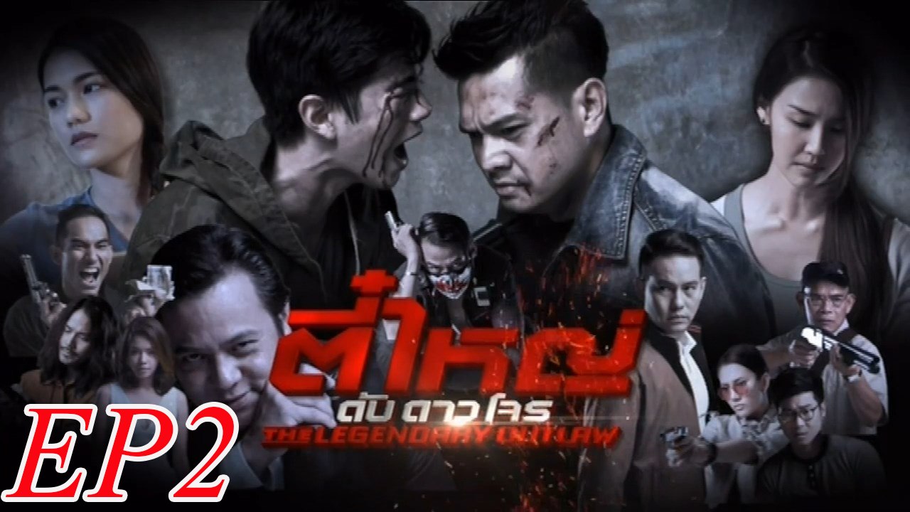 ตี๋ใหญ่ ดับ ดาว โจร   ตอนที่ 2   FULL  1 กุมภาพันธ์ 2559 HD