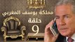 مسلسل مملكة يوسف المغربي  – الحلقة التاسعة | yousef elmaghrby  Series HD – Episode 9