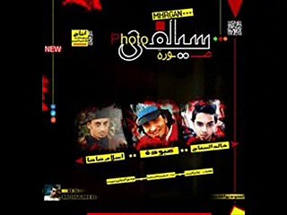 مهرجان صوره سيلفى غناء السفاح وصاصا بالاشتراك مع جينرال عبودة