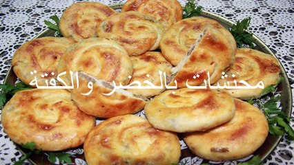 محنشات بالخضر والكفتة mhancha with vegetables, minced meat