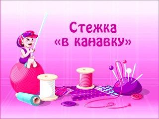 Пэчворк и квилт. Урок 05. Стежка «в канавку»