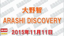 大野智 ARASHI DISCOVERY 2015年11月11日『ライブの前のウォーミングアップはそんなにやらない。だって汗だくで出てきたら嫌でしょ^^』