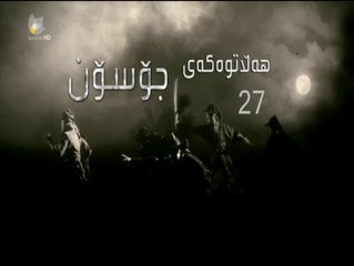 درامای هه ڵاتوه که ی جۆسۆن ئه ڵقه ی 27