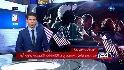 تنافس ديموقراطي وجمهوري في الانتخابات التمهيدية بولاية آيوا