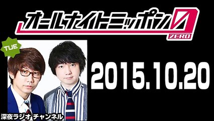 2015年10月20日 三四郎のオールナイトニッポン0（ZERO）【ゲスト：トレンディエンジェル】