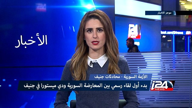 محادثات جنيف- اول لقاء رسمي بين المعارضة السورية ودي ميستورا في جنيف
