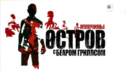 Остров с Беаром Гриллсом 2 сезон 1 серия (2015)