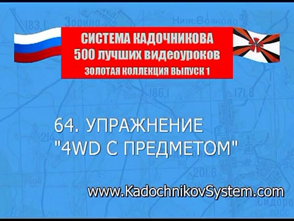 Special exercise of the The Kadochnikov Systema: "4WD" with an Object