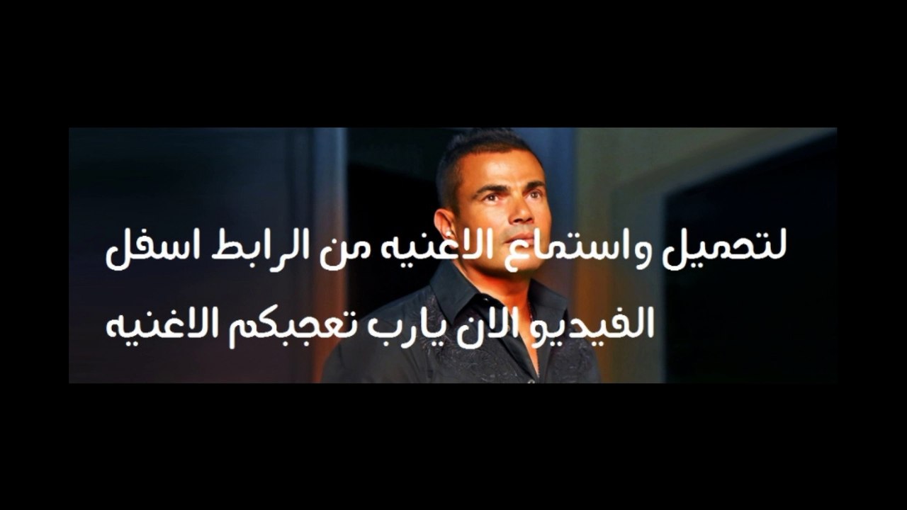 تحميل كليب القاهره عمرو دياب ومحمد منير الجديد