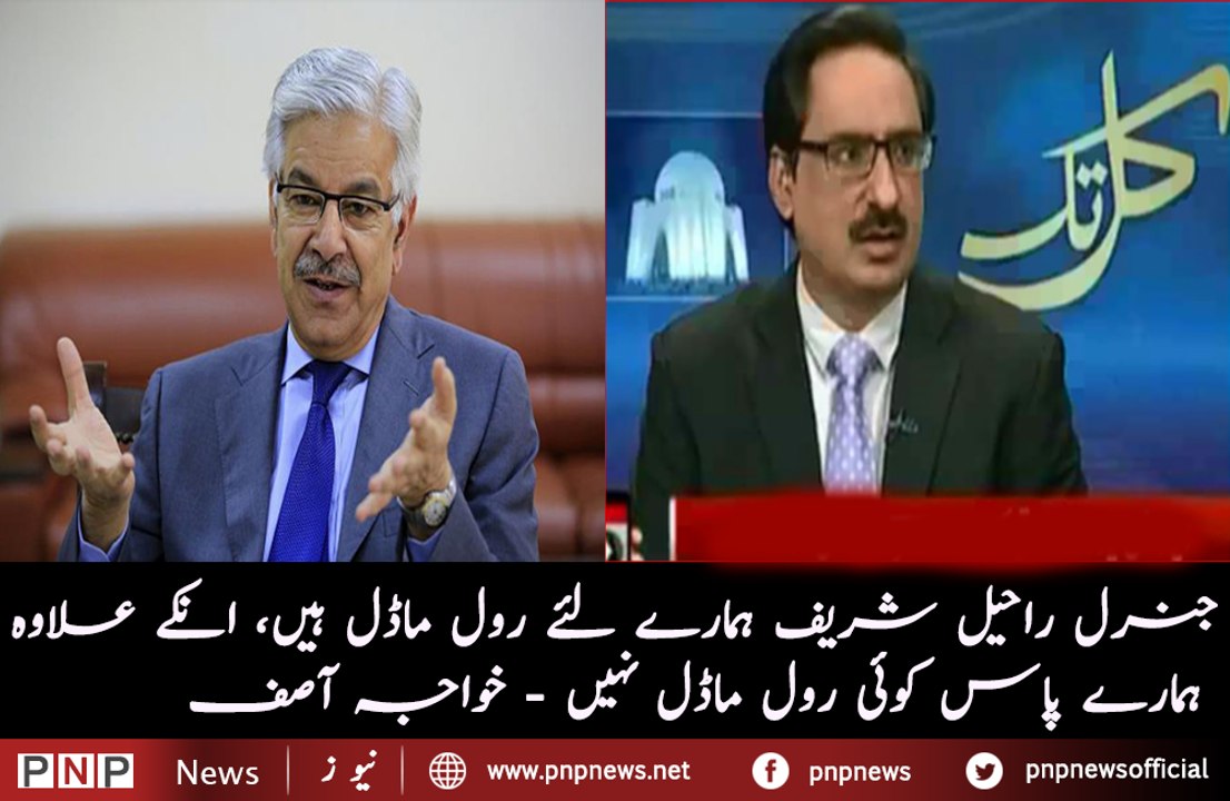 General Raheel Sharif Hamare Liye Roll Model Hain  Khawaja Asif | PNPNews.net