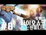 [핑맨] 바이오쇼크 인피니트 BIOSHOCK INFINITE 8화