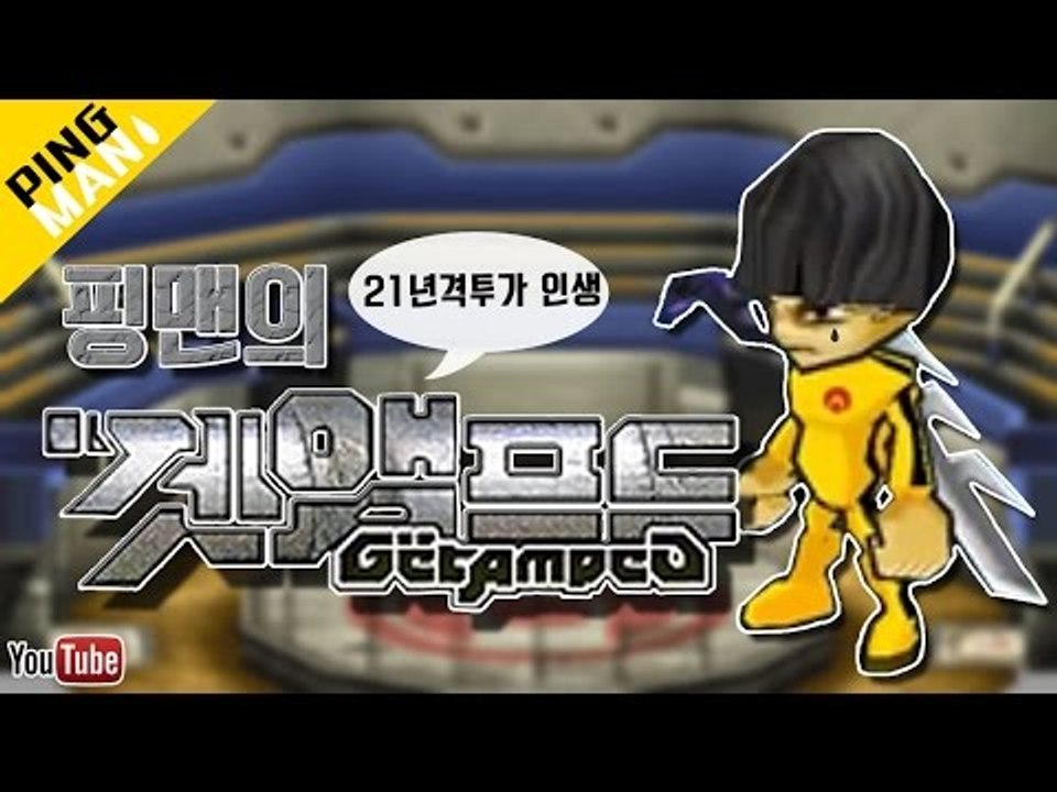 [핑맨] 겟앰프드 1vs1 - 1부