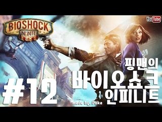 [핑맨] 바이오쇼크 인피니트 BIOSHOCK INFINITE 12화