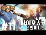 [핑맨] 바이오쇼크 인피니트 BIOSHOCK INFINITE 11화