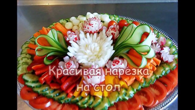 Красивая нарезка на стол