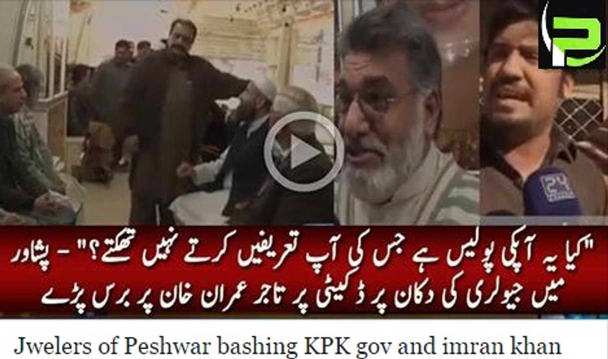 Jwelers of Peshwar bashing KPK gov and imran khan on robbery