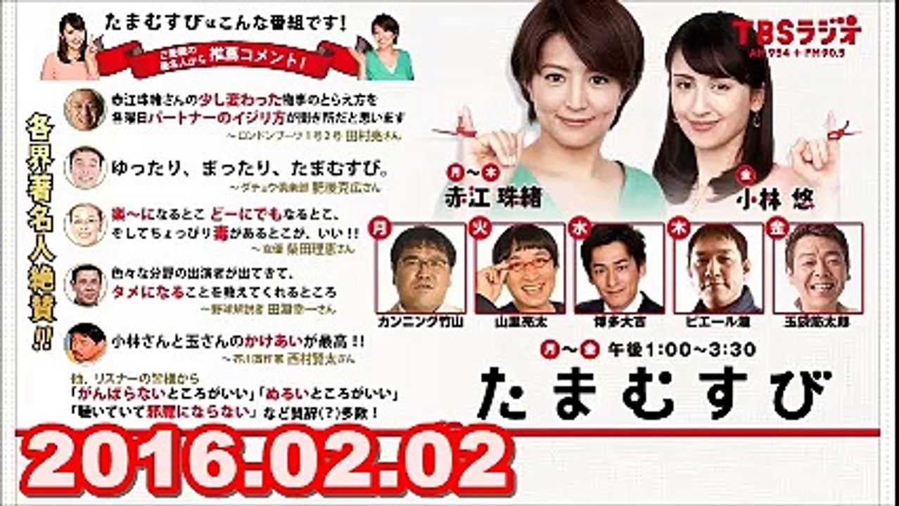 【2016.02.02】　赤江珠緒 たまむすび　火曜パートナー（山里亮太）1/2