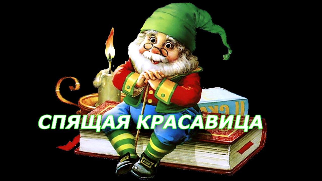 СКАЗКА - СПЯЩАЯ КРАСАВИЦА