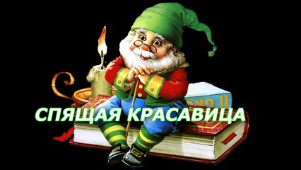 СКАЗКА - СПЯЩАЯ КРАСАВИЦА