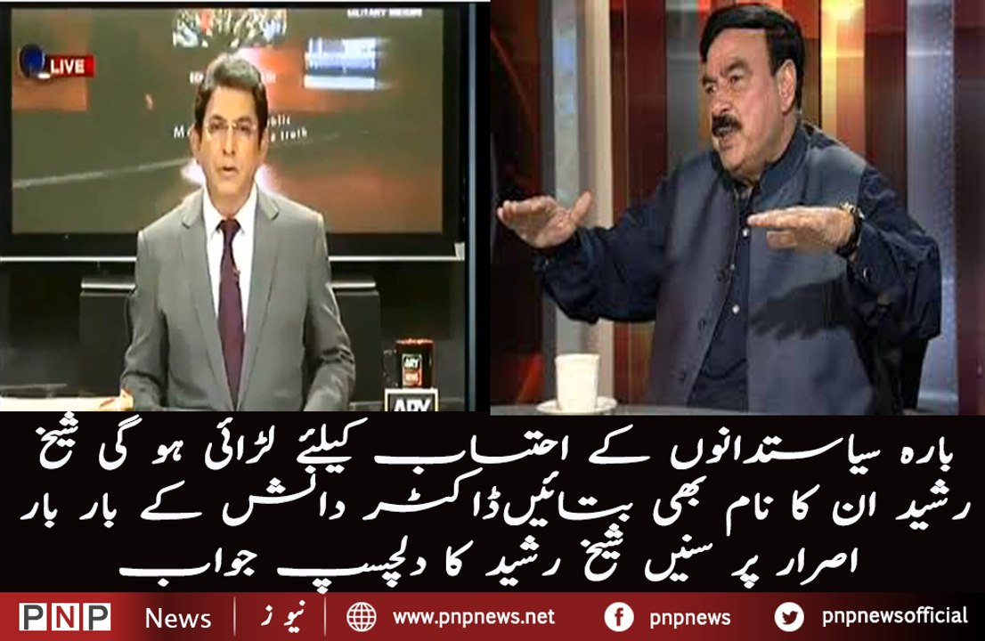 Army wants to take action against 12 politicians but Nawaz Sharif is big hurdle Sheikh Rasheed     | PNPNews.net