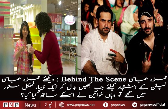 Hamza Ali Abbasi Behind the scenes footage of lipton tvc a lady | PNPNews.net