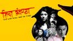 Ticha Umbartha | New Marathi Movie 2016 | Tejaswini Pandit | Chinmay Mandlekar