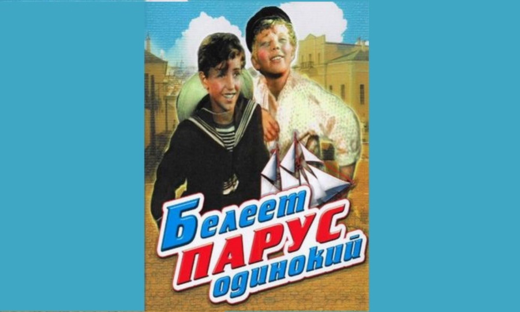белеет парус одинокий двенадцать стульев