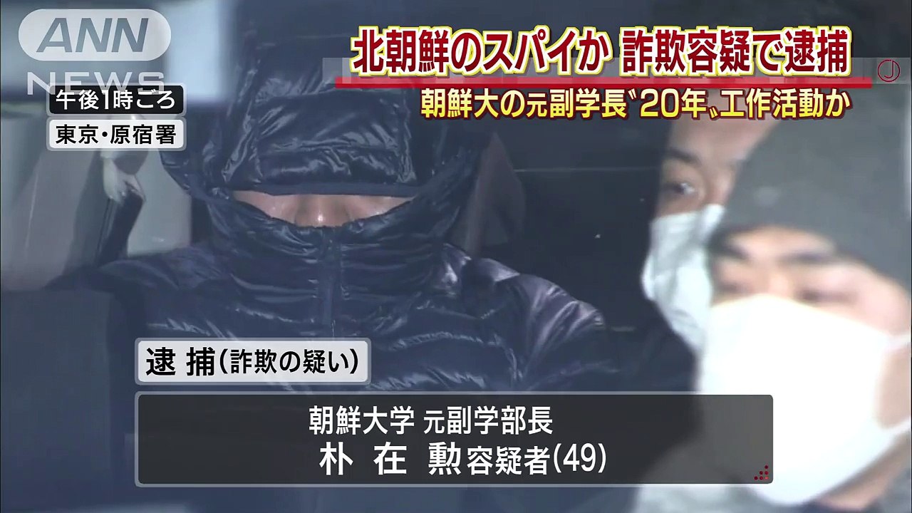 北朝鮮のスパイ？　元副学長“20年”工作活動か(16/02/02)