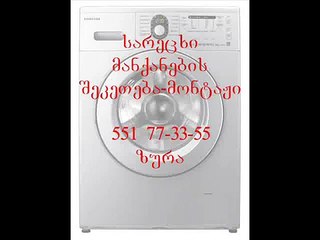 sarecxi_manqanis_xelosani_TEL_551-77-33-55 ზურა