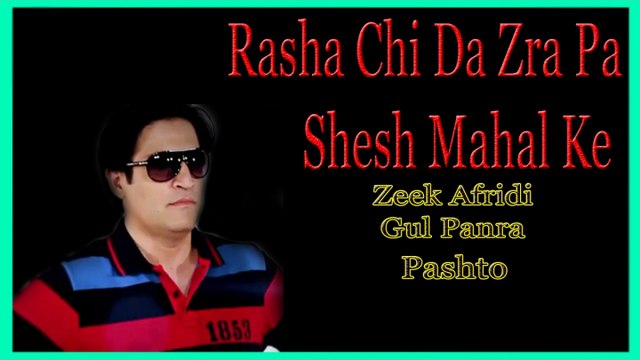 Zeek Afridi, Gul Panra - Rasha Chi Da Zra Pa Shesh Mahal Ke